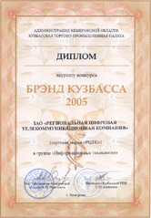 Лауреат конкурса Брэнд Кузбасса 2005