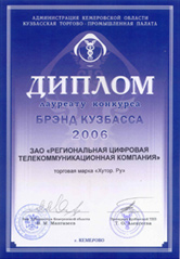 Лауреат конкурса Брэнд Кузбасса 2006